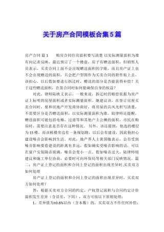 关于房产合同模板合集5篇