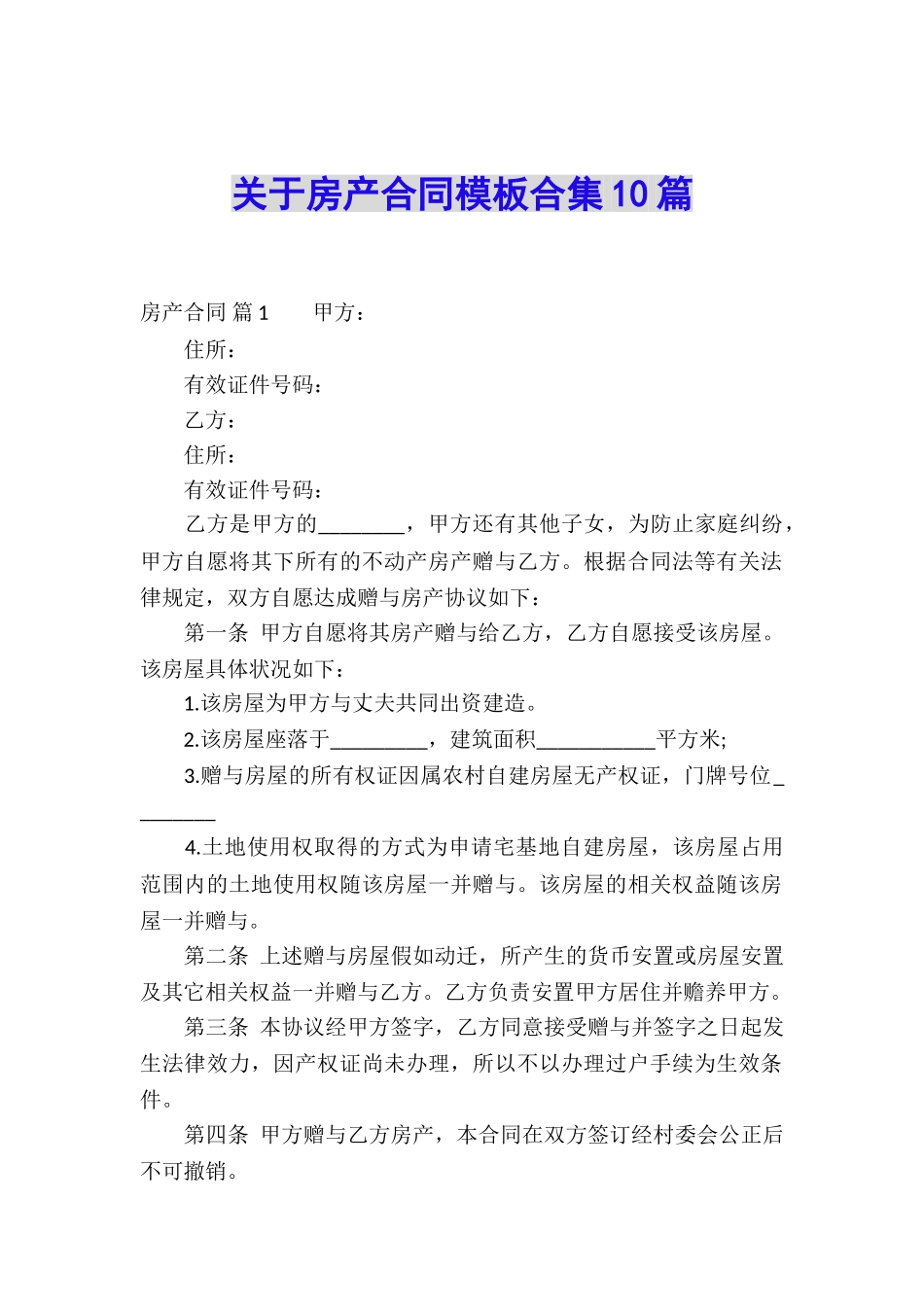 关于房产合同模板合集10篇_第1页