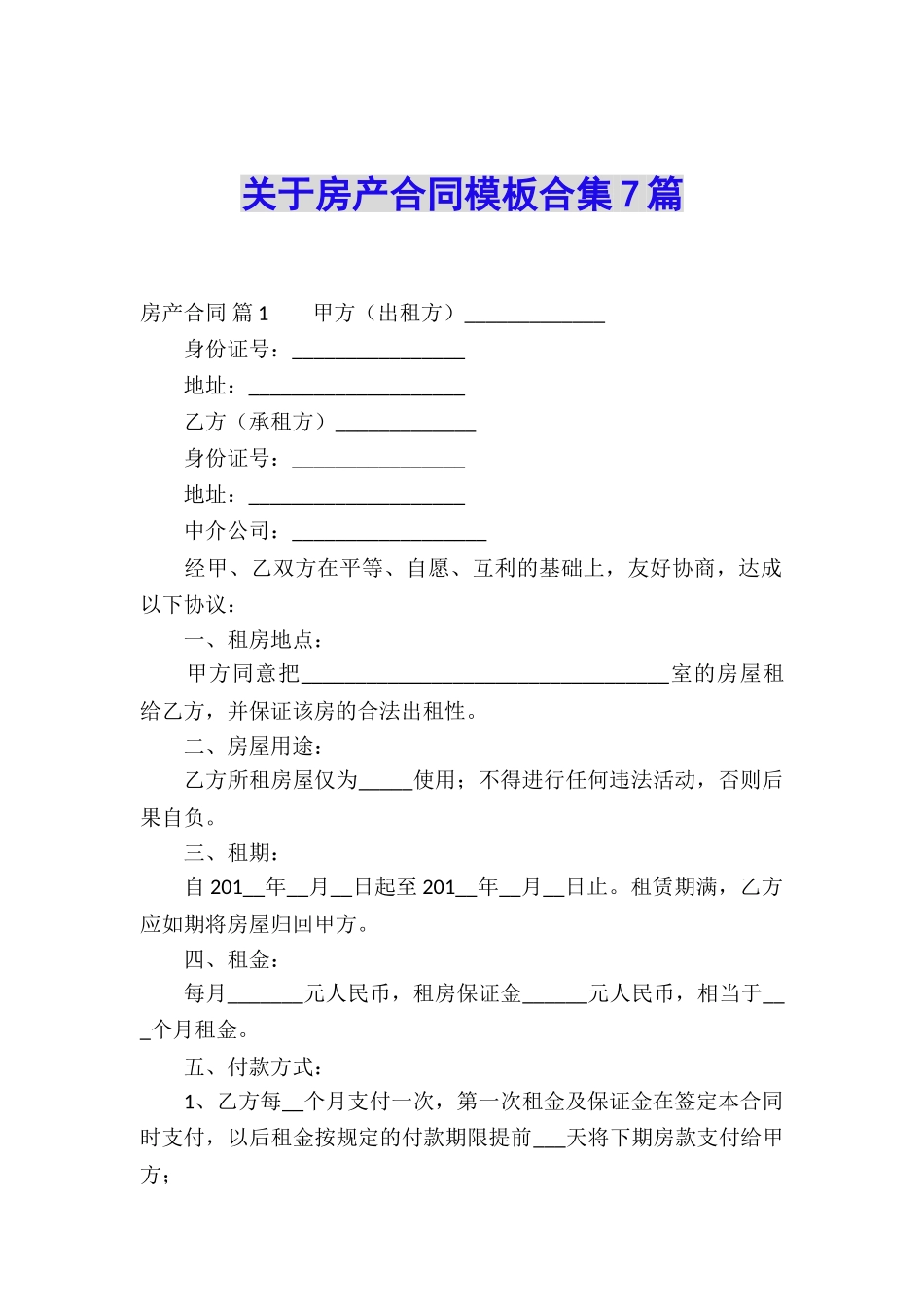 关于房产合同模板合集7篇_第1页