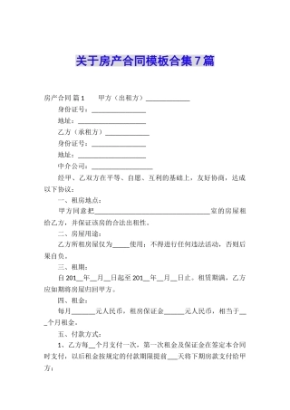 关于房产合同模板合集7篇