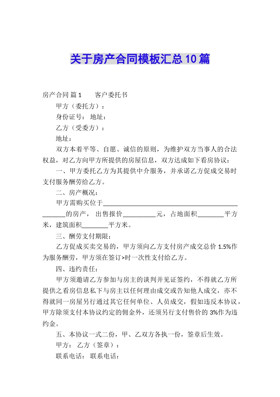 关于房产合同模板汇总10篇_第1页