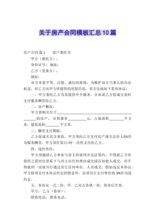 关于房产合同模板汇总10篇
