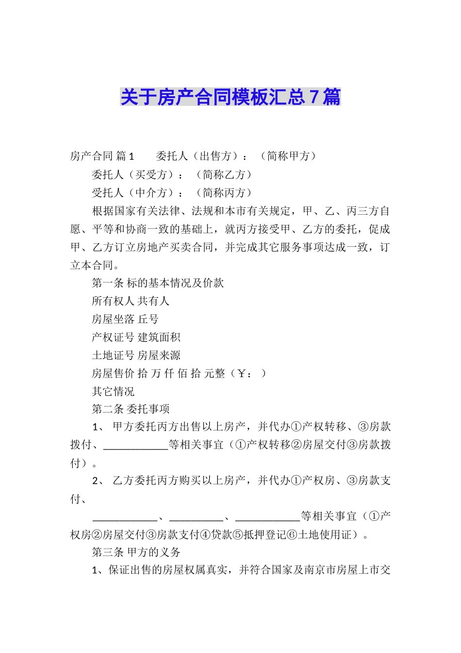 关于房产合同模板汇总7篇_第1页