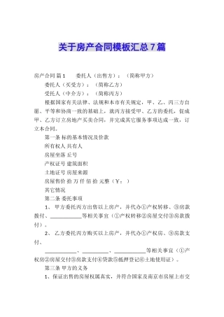 关于房产合同模板汇总7篇