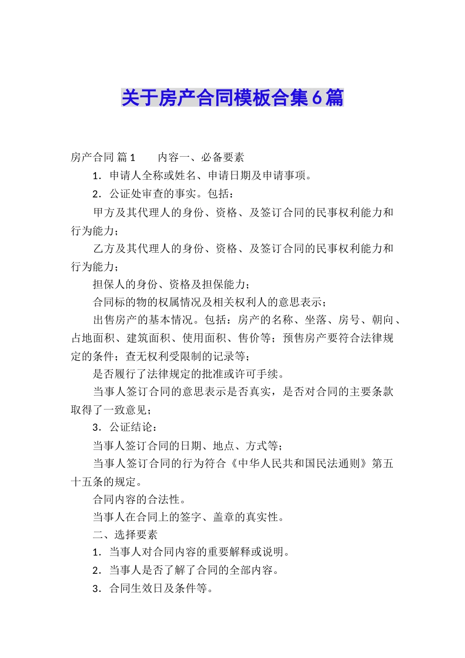 关于房产合同模板合集6篇_第1页