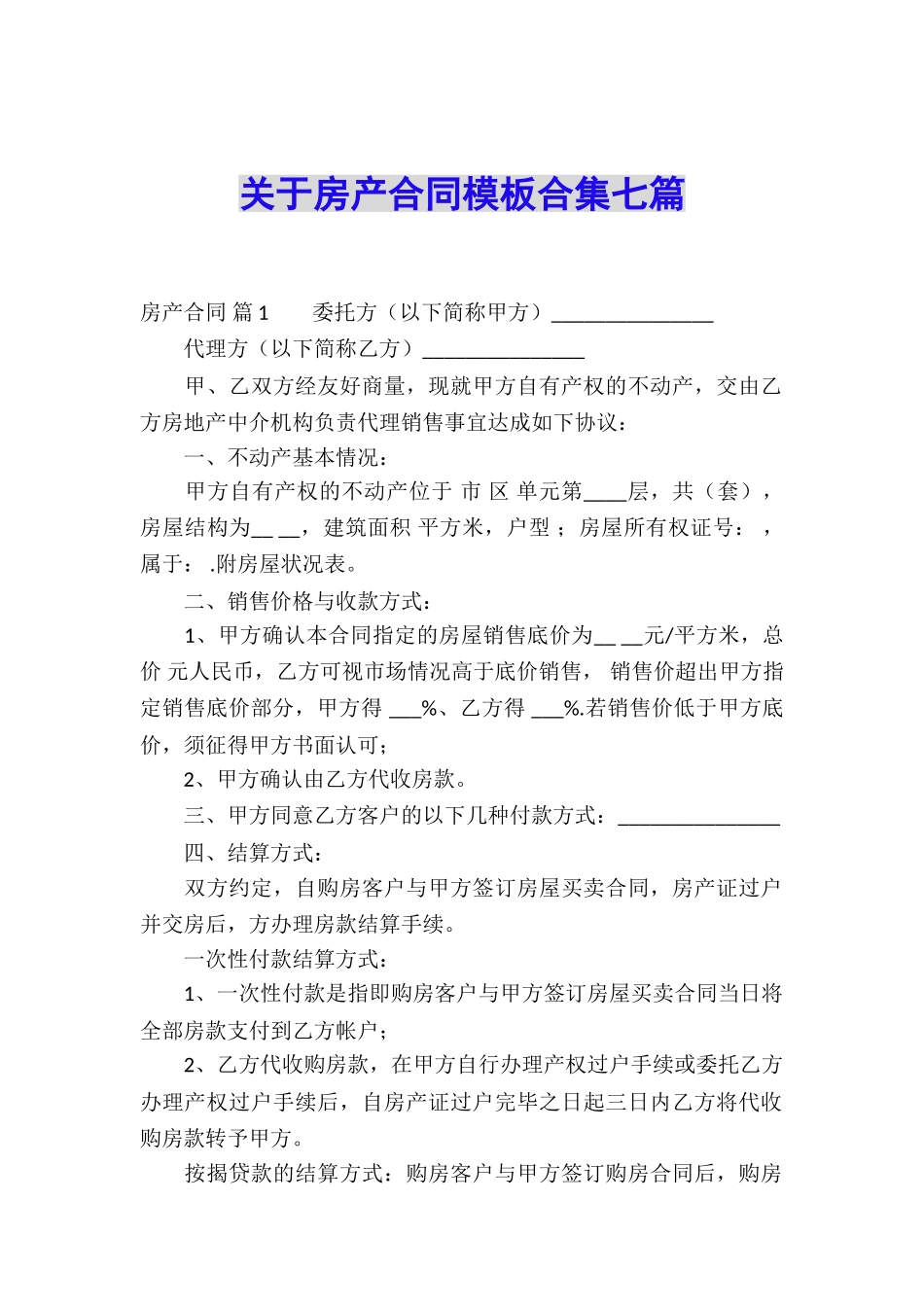关于房产合同模板合集七篇_第1页