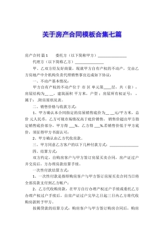 关于房产合同模板合集七篇