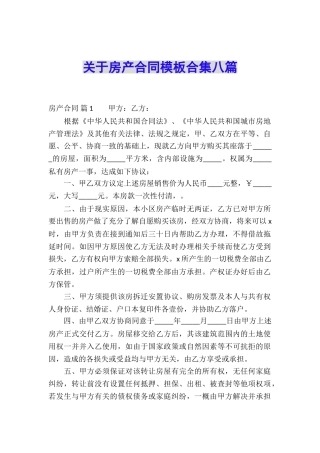 关于房产合同模板合集八篇