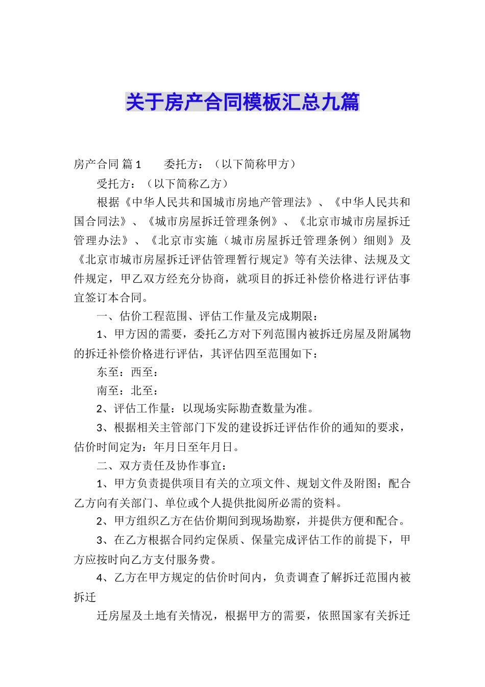 关于房产合同模板汇总九篇_第1页