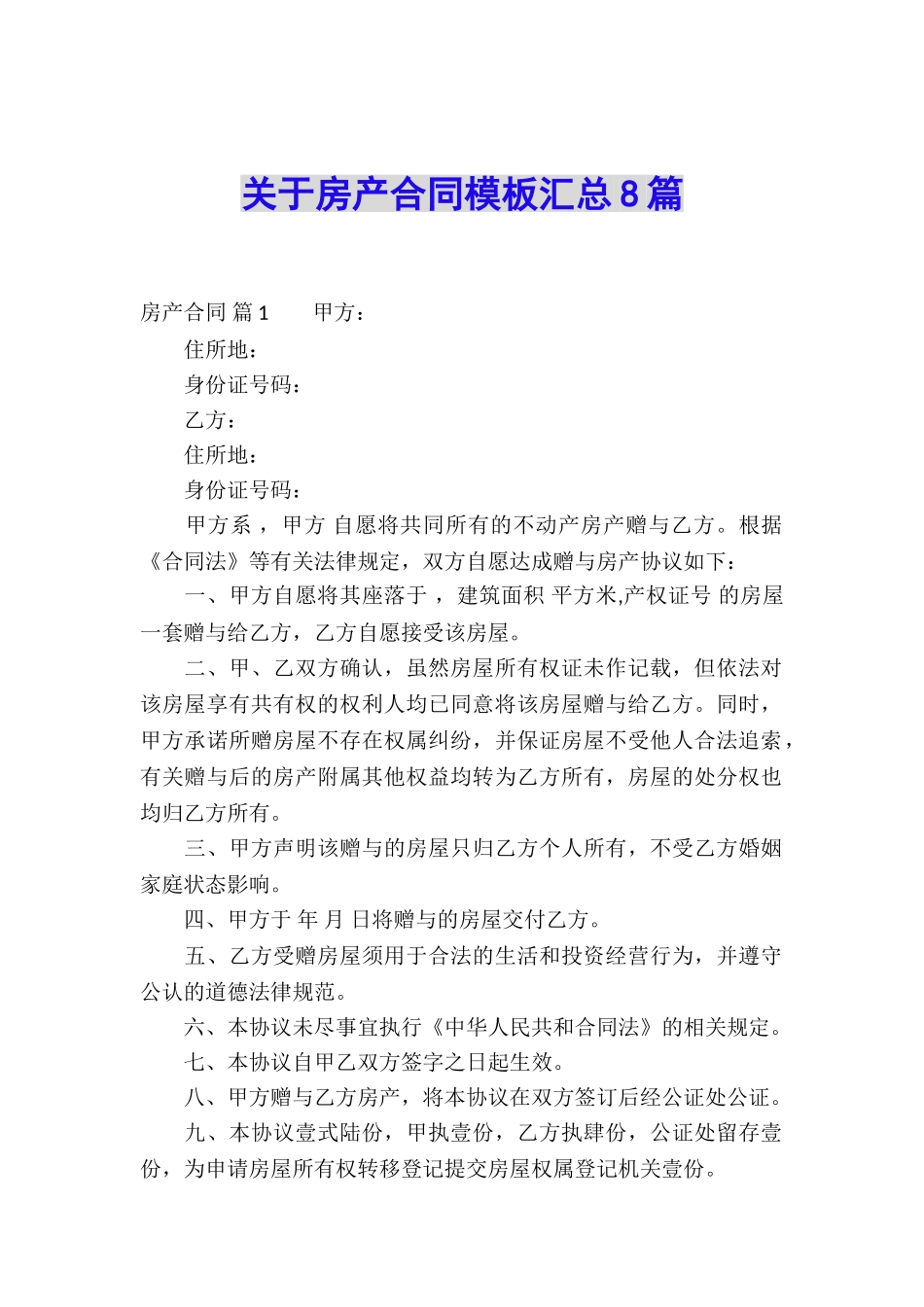 关于房产合同模板汇总8篇_第1页