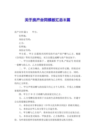 关于房产合同模板汇总8篇