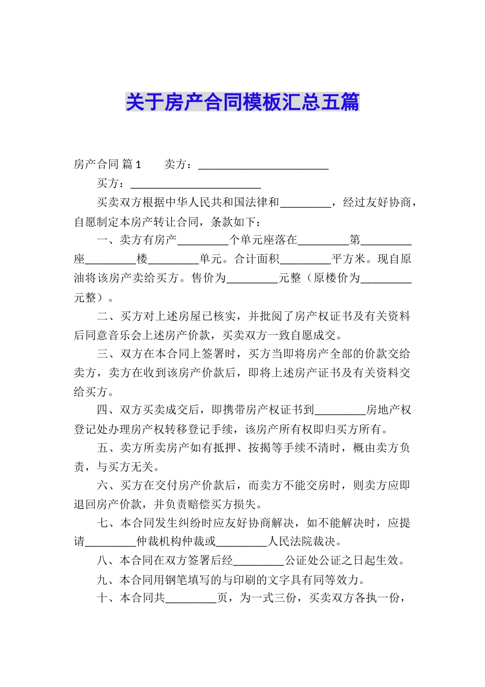 关于房产合同模板汇总五篇_第1页