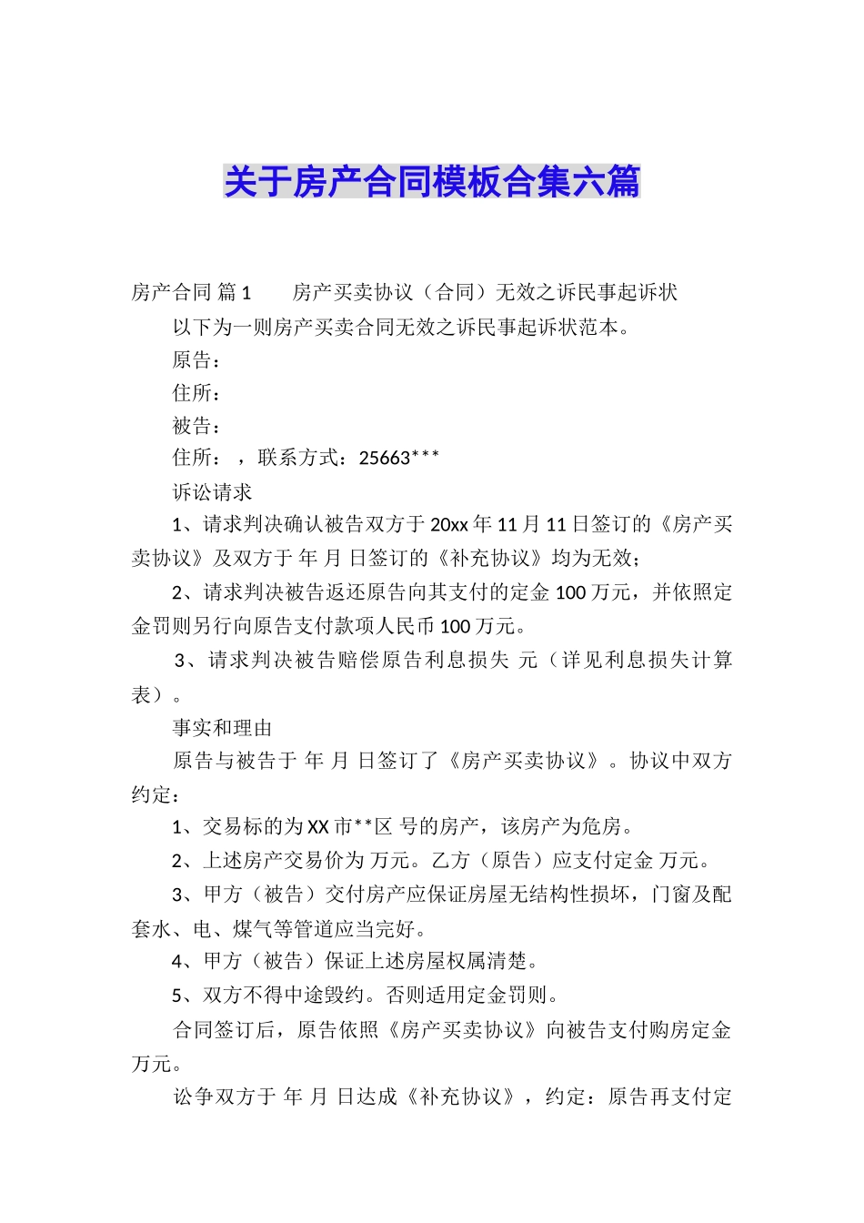 关于房产合同模板合集六篇_第1页