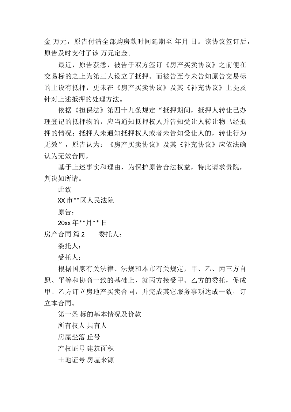 关于房产合同模板合集六篇_第2页