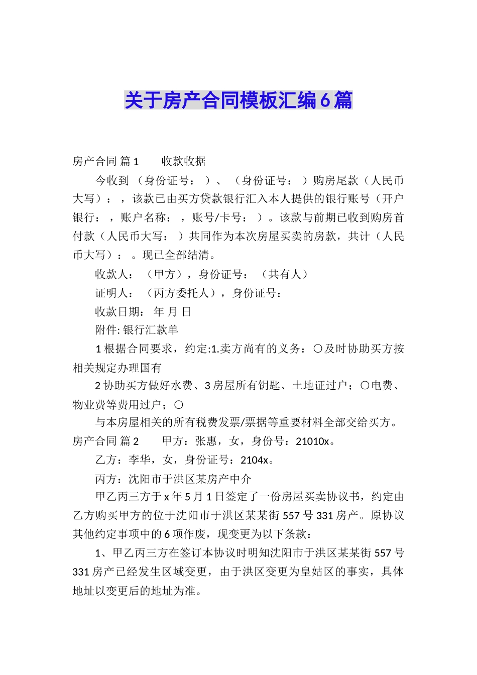 关于房产合同模板汇编6篇_第1页