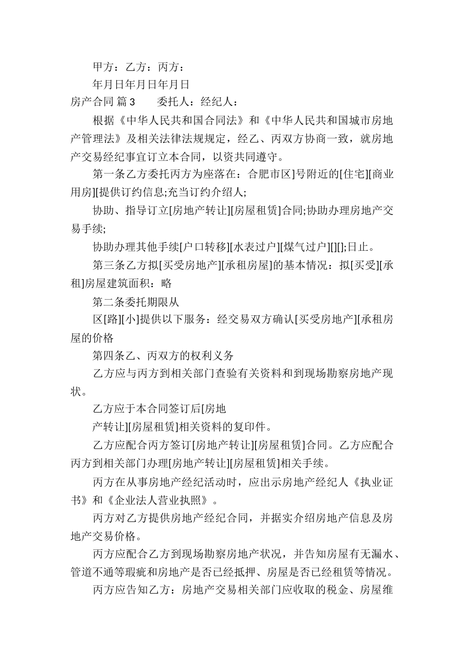 关于房产合同模板汇编6篇_第3页