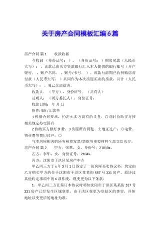 关于房产合同模板汇编6篇