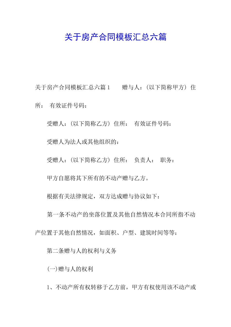 关于房产合同模板汇总六篇_第1页