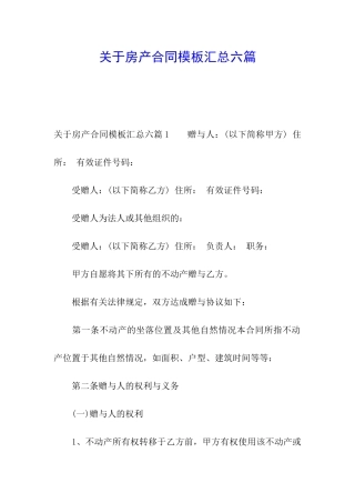 关于房产合同模板汇总六篇