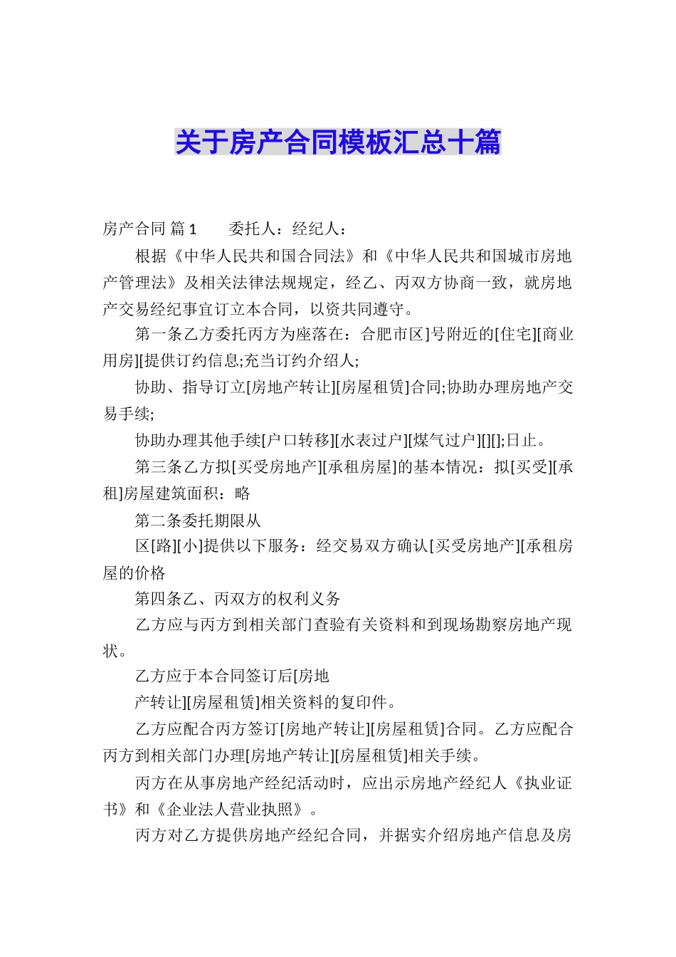 关于房产合同模板汇总十篇_第1页