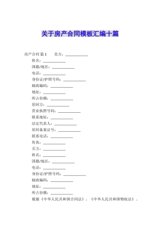 关于房产合同模板汇编十篇