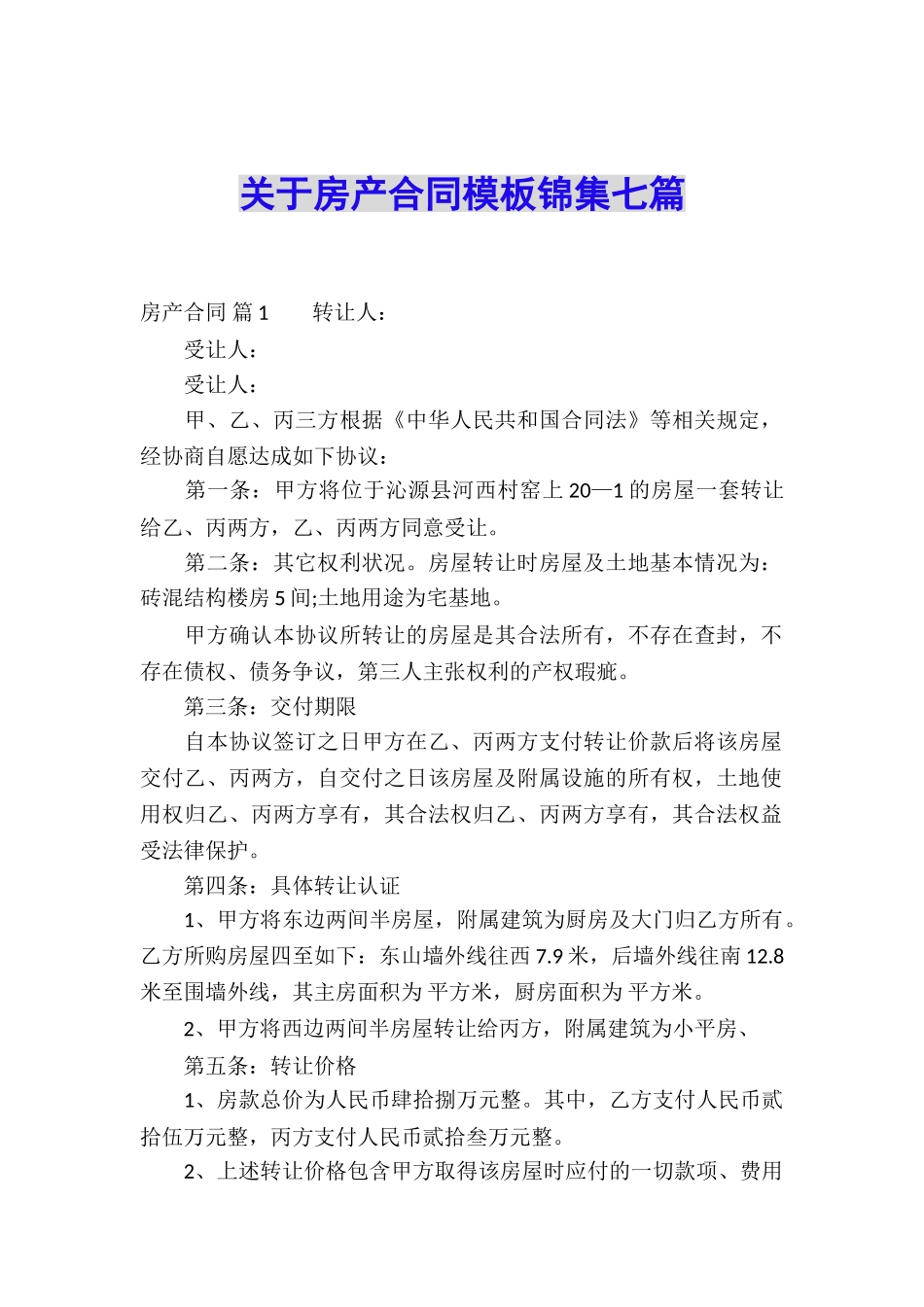 关于房产合同模板锦集七篇_第1页