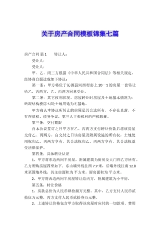 关于房产合同模板锦集七篇