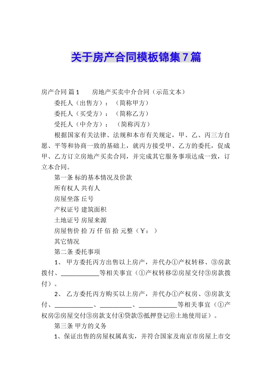 关于房产合同模板锦集7篇_第1页