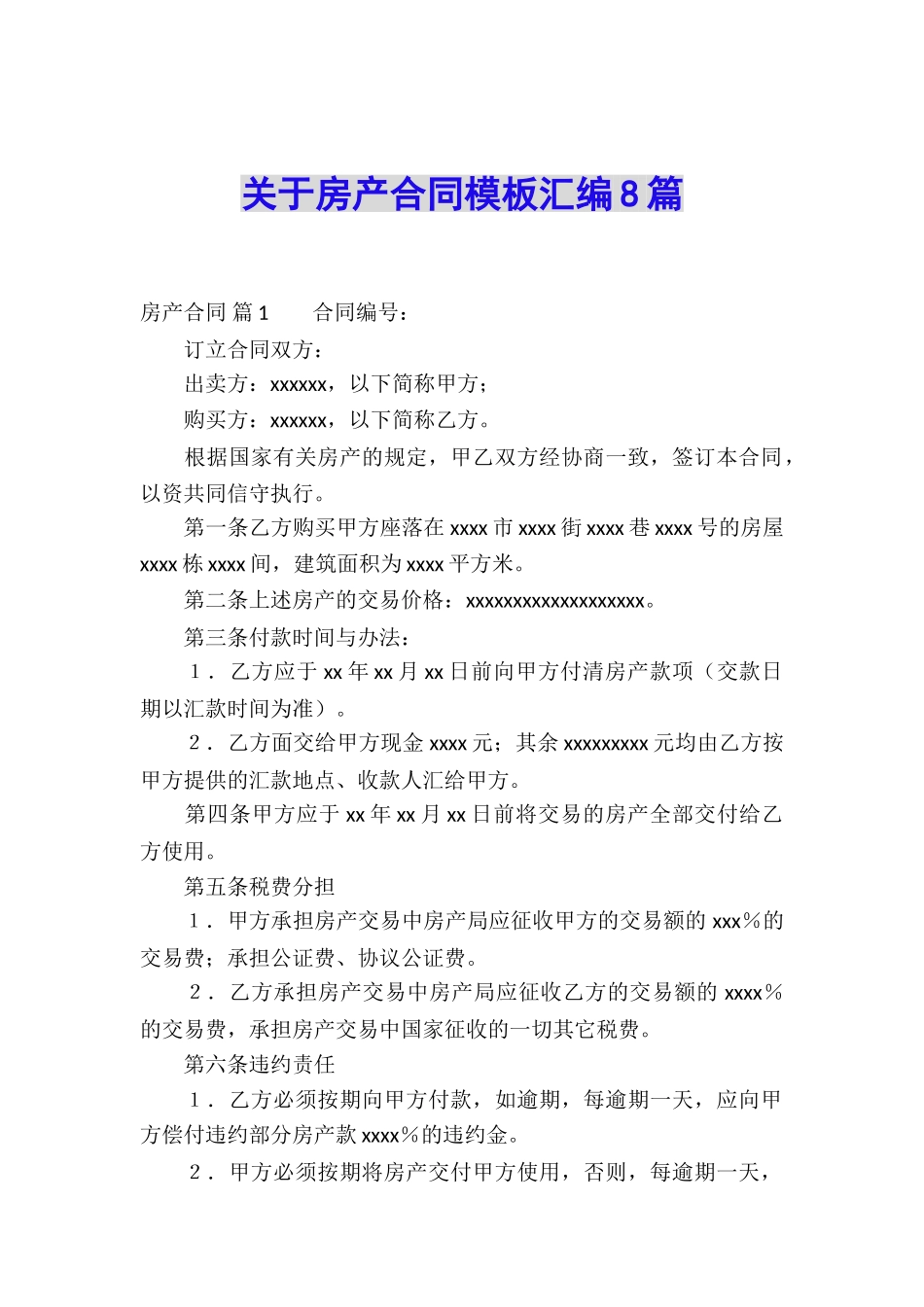 关于房产合同模板汇编8篇_第1页