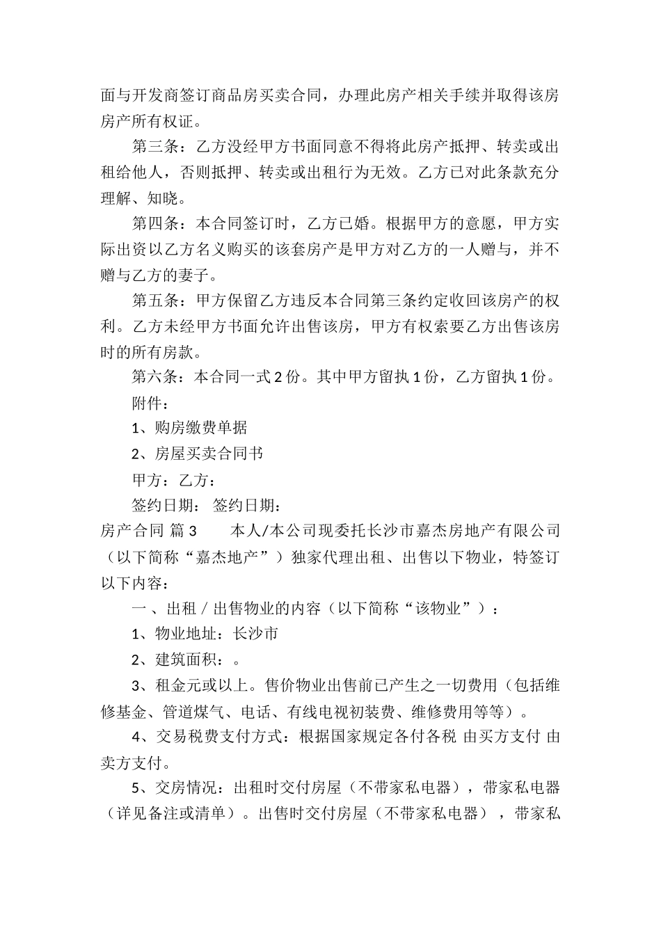 关于房产合同模板汇编8篇_第3页