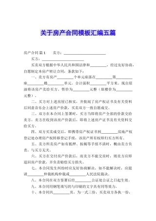 关于房产合同模板汇编五篇