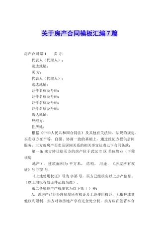 关于房产合同模板汇编7篇