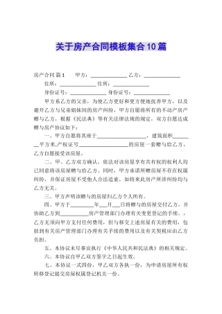 关于房产合同模板集合10篇