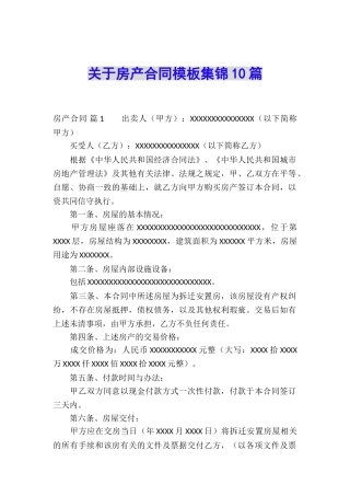 关于房产合同模板集锦10篇
