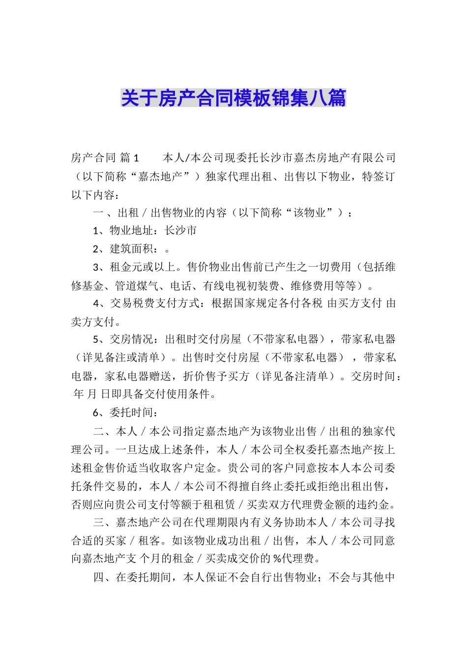 关于房产合同模板锦集八篇_第1页