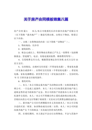 关于房产合同模板锦集八篇