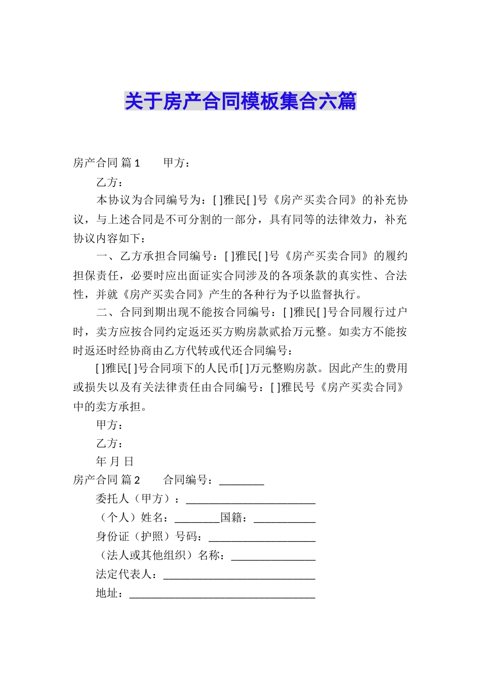 关于房产合同模板集合六篇_第1页