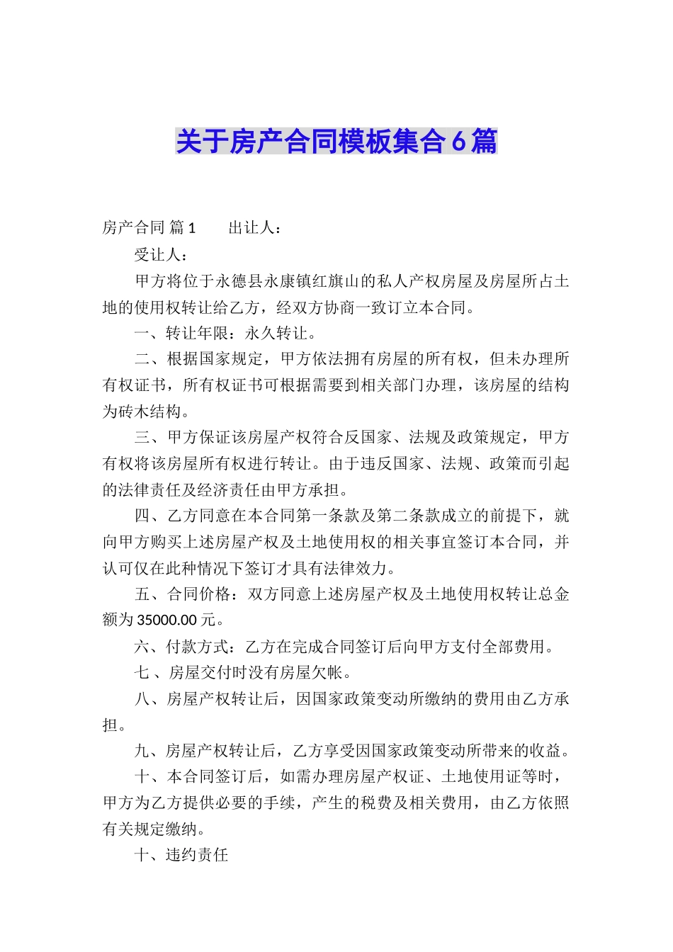 关于房产合同模板集合6篇_第1页