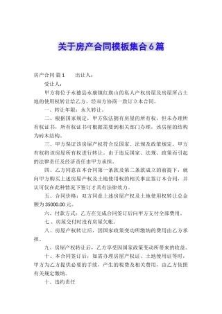 关于房产合同模板集合6篇
