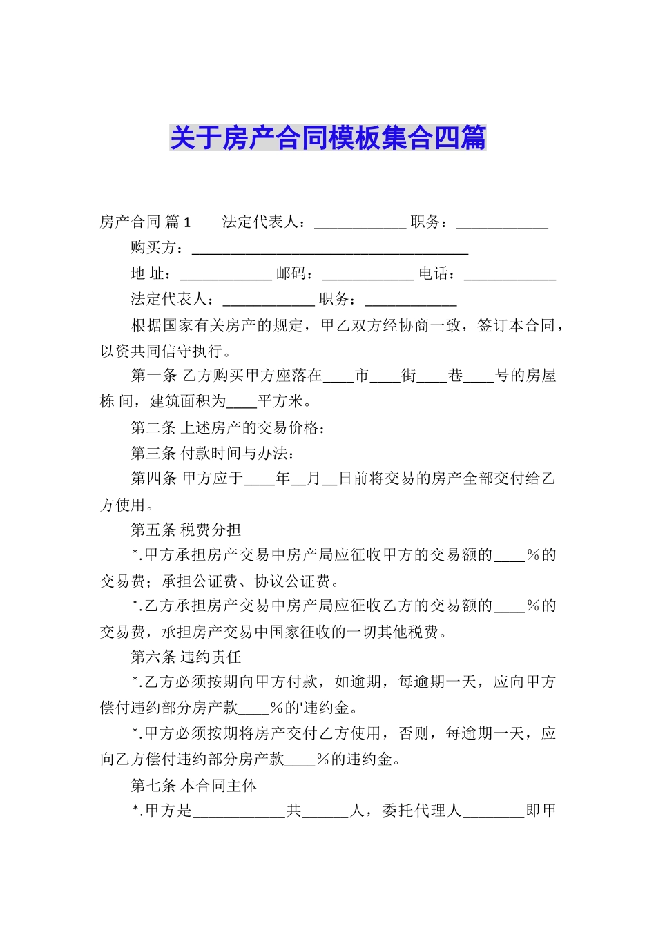 关于房产合同模板集合四篇_第1页