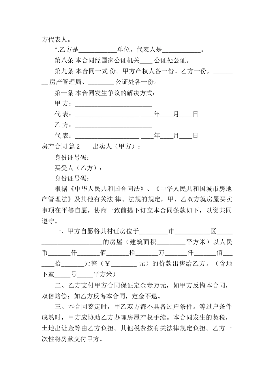 关于房产合同模板集合四篇_第2页