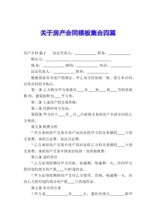 关于房产合同模板集合四篇