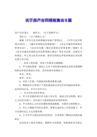 关于房产合同模板集合8篇