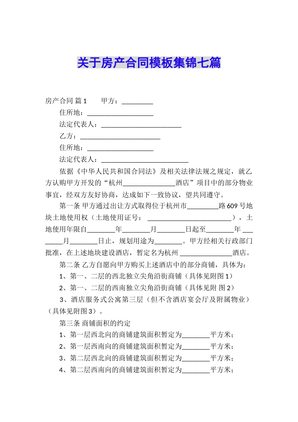 关于房产合同模板集锦七篇_第1页