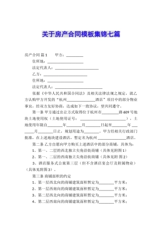 关于房产合同模板集锦七篇