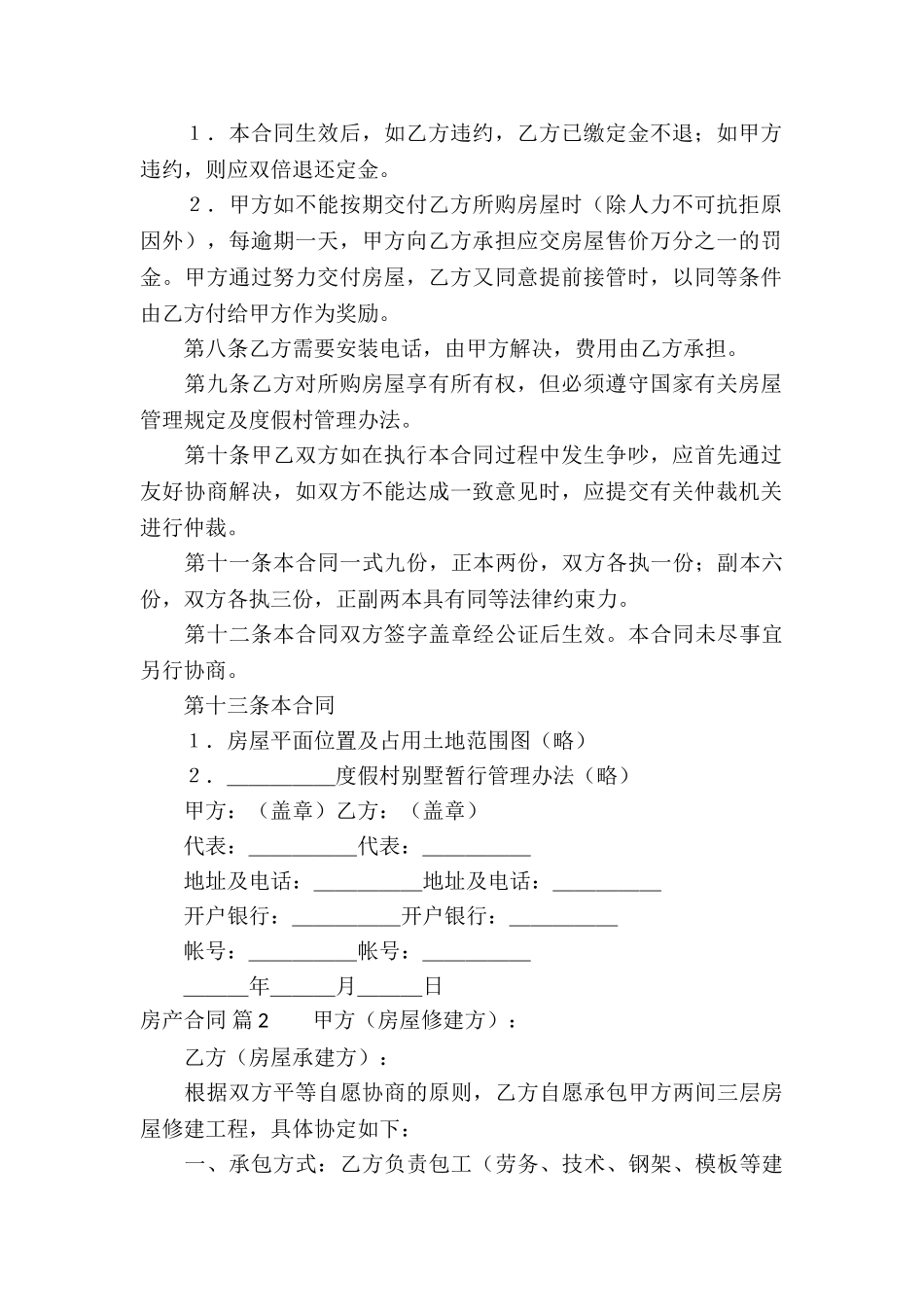 关于房产合同模板集锦8篇_第2页