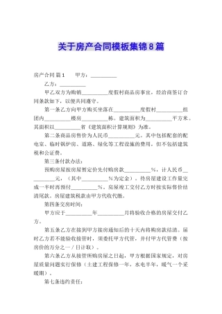 关于房产合同模板集锦8篇