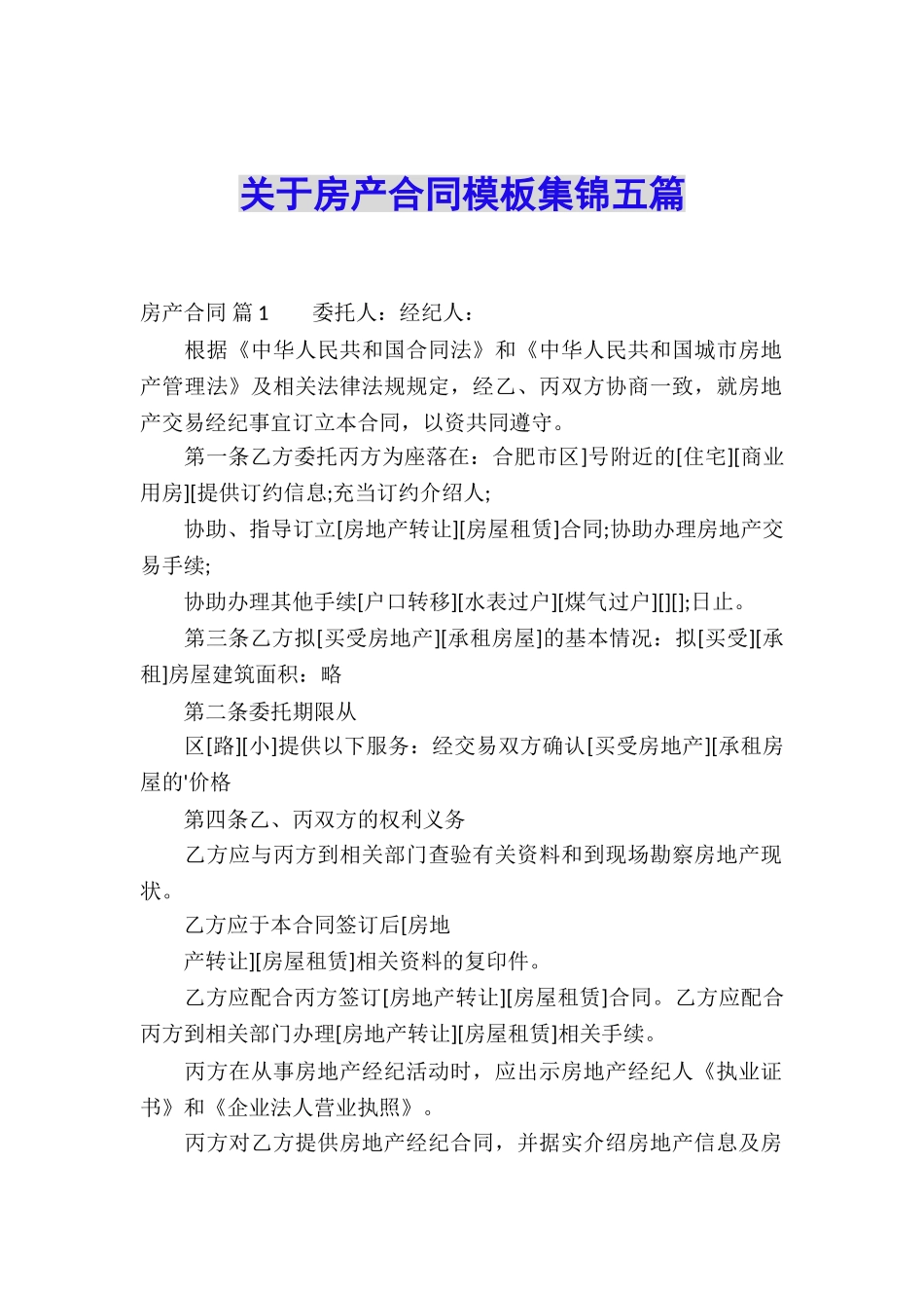 关于房产合同模板集锦五篇_第1页