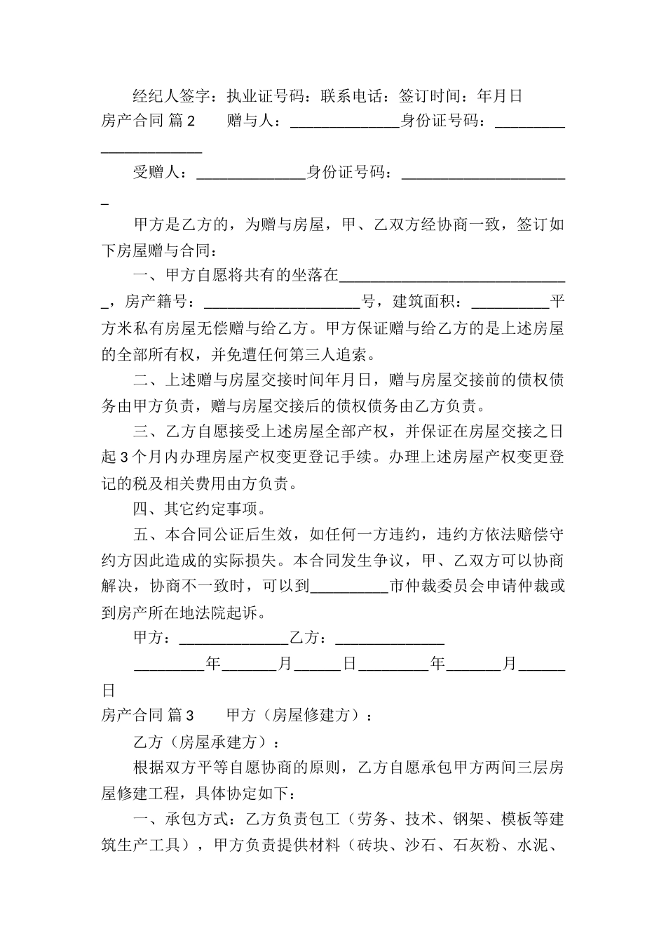 关于房产合同模板集锦五篇_第3页