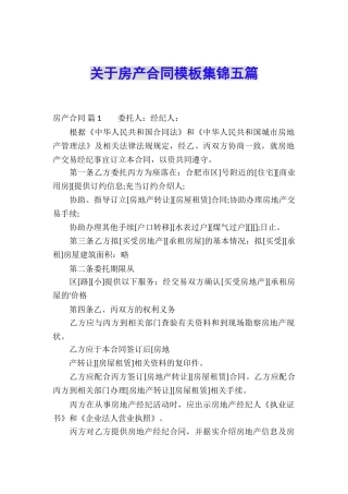 关于房产合同模板集锦五篇